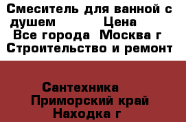 Смеситель для ванной с душем Potato › Цена ­ 50 - Все города, Москва г. Строительство и ремонт » Сантехника   . Приморский край,Находка г.